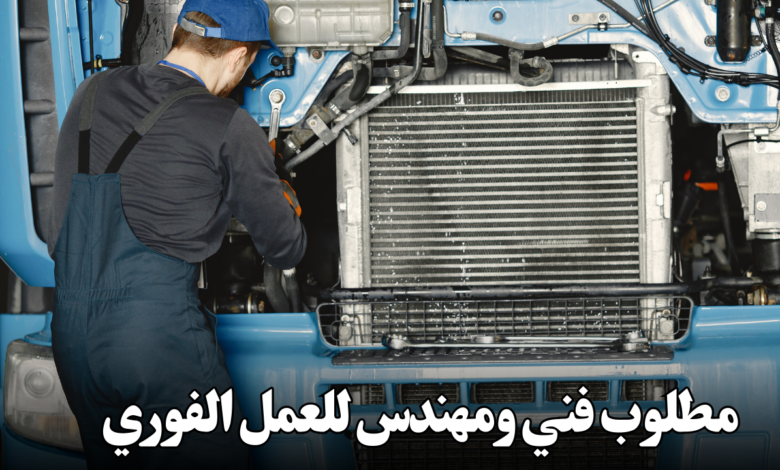 مطلوب فني ومهندس للعمل الفوري