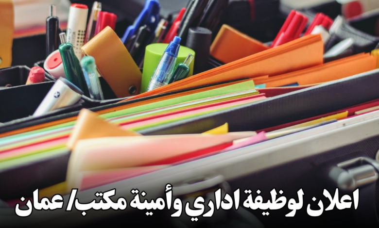 اعلان لوظيفة اداري وأمينة مكتب/ عمان