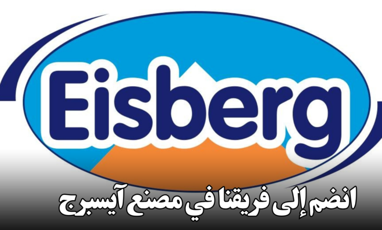 انضم إلى فريقنا في مصنع آيسبرج