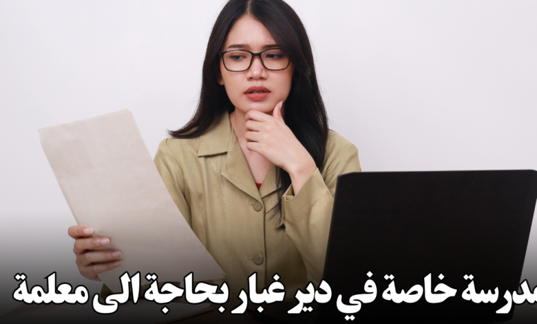 مدرسة خاصة في دير غبار بحاجة الى معلمة