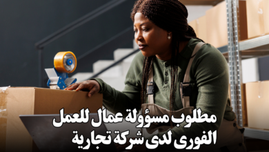مطلوب مسؤولة عمال للعمل الفورى لدى شركة تجارية