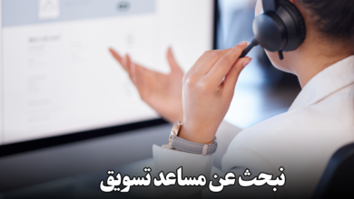 نبحث عن مساعد تسويق