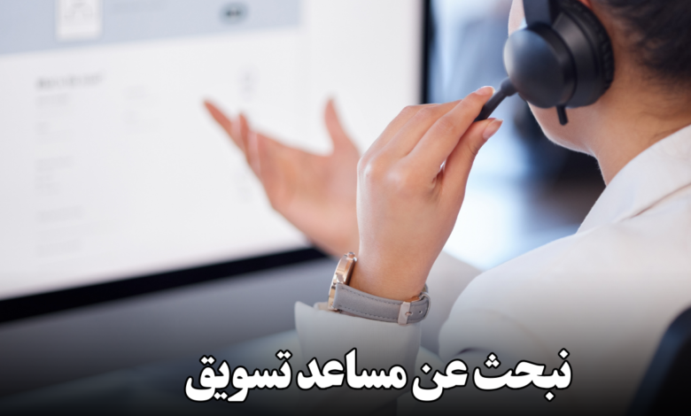 نبحث عن مساعد تسويق