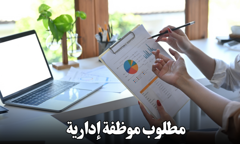 مطلوب موظفة إدارية
