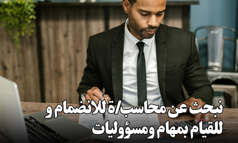 نبحث عن محاسب/ة للانضمام و للقيام بمهام ومسؤوليات