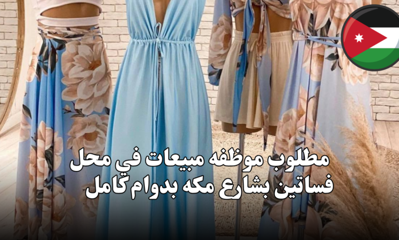 " مطلوب مو*ظفه مبيعات في محل فساتين بشارع مكه بدوام كامل