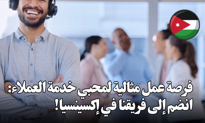 فرصة عمل مثالية لمحبي خدمة العملاء: انضم إلى فريقنا في إكسينسيا!