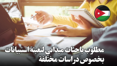 مطلوب باحثات ميداني لتعبئة استبيانات بخصوص دراسات مختلفة