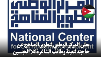 يعلن المركز الوطني لتطوير المناهج عن حاجته لتعبئة وظائف الشاغرة كلا الجنسين
