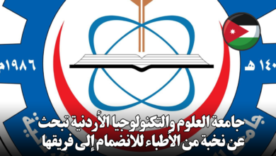 جامعة العلوم والتكنولوجيا الأردنية تبحث عن نخبة من الأطباء للانضمام إلى فريقها