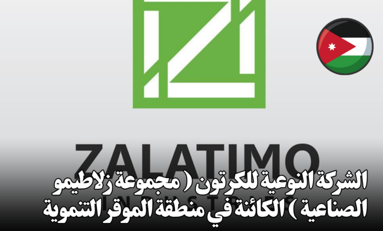 الشركة النوعية للكرتون ( مجموعة زلاطيمو الصناعية ) الكائنة في منطقة الموقر التنموية , تطلب