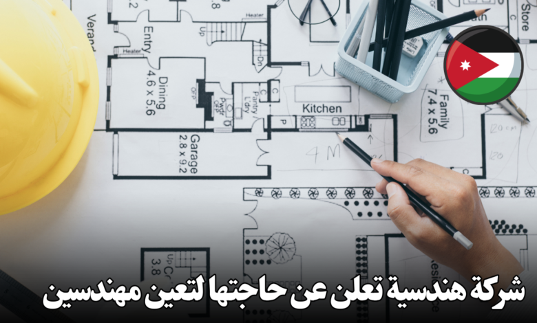 شركة هندسية تعلن عن حاجتها لتعين مهندسين