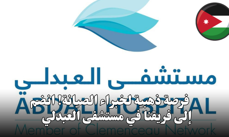 وظـــائف شـــاغرة في مستــــشفى العبـــدلي