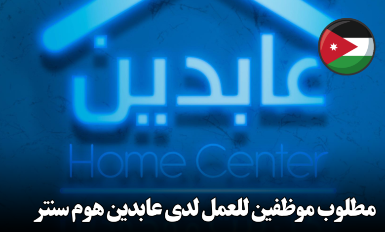 مطلوب موظفين للعمل لدى عابدين هوم سنتر