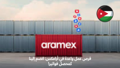 فرص عمل واعدة في أرامكس: انضم إلينا كمحصل فواتير!