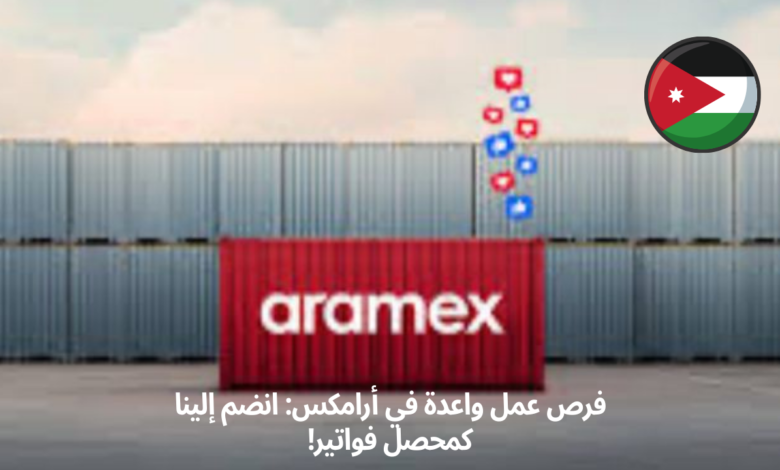 فرص عمل واعدة في أرامكس: انضم إلينا كمحصل فواتير!
