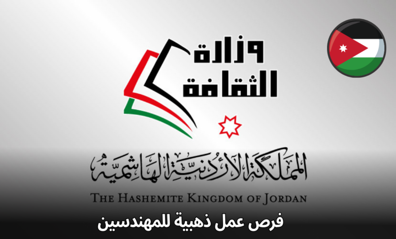 فرص عمل ذهبية للمهندسين في وزارة الثقافة الأردنية! استغل فرصتك الآن