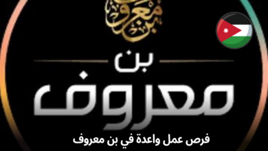 فرص عمل واعدة في بن معروف: انطلق نحو مستقبل مهني زاهر في قطاع الأغذية والمشروبات في عمان