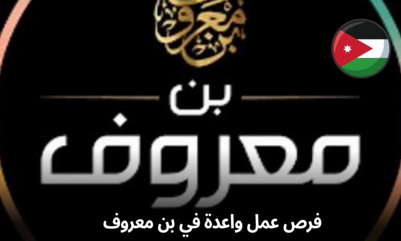 فرص عمل واعدة في بن معروف: انطلق نحو مستقبل مهني زاهر في قطاع الأغذية والمشروبات في عمان