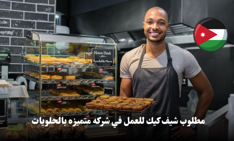 تُعلن شركة متميزة في مجال الحلويات والمخبوزات عن حاجتها لتوظيف شيف كيك في عمان.