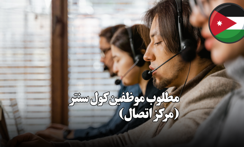 مطلوب موظفين كول سنتر (مركز اتصال)