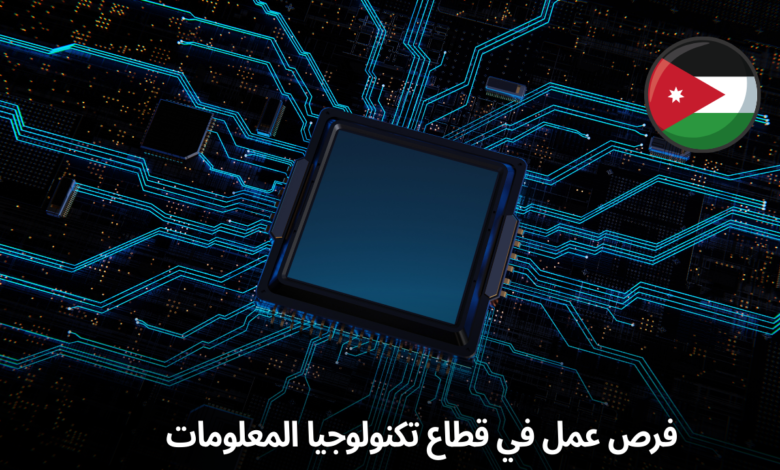 فرص عمل واعدة في قطاع تكنولوجيا المعلومات لدى هيئة الخدمة المدنية الأردنية