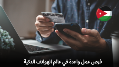 فرص عمل واعدة في عالم الهواتف الذكية في الاردن