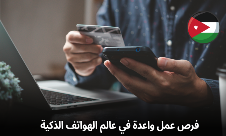 فرص عمل واعدة في عالم الهواتف الذكية في الاردن