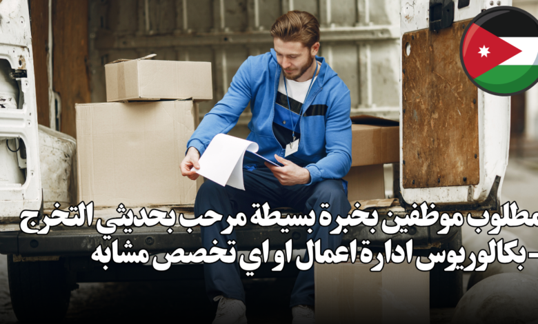 مطلوب موظفين بخبرة بسيطة مرحب بحديثي التخرج -بكالوريوس ادارة اعمال او اي تخصص مشابه
