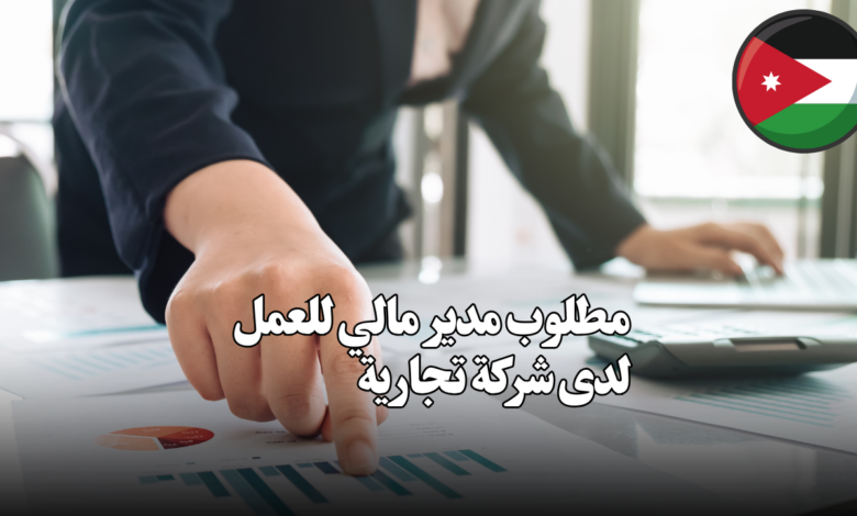 مطلوب مدير مالي للعمل لدى شركة تجارية