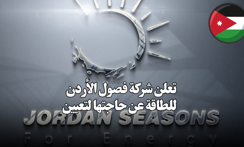 تعلن شركة فصول الأردن للطاقة عن حاجتها لتعيين