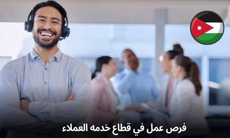 فرص عمل واعدة في مجال خدمة العملاء في عمان! انضم إلى فريقنا الآن