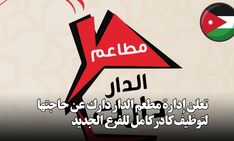 تعلن إدارة مطعم الدار دارك عن حاجتها لتوظيف كادر كامل للفرع الجديد،