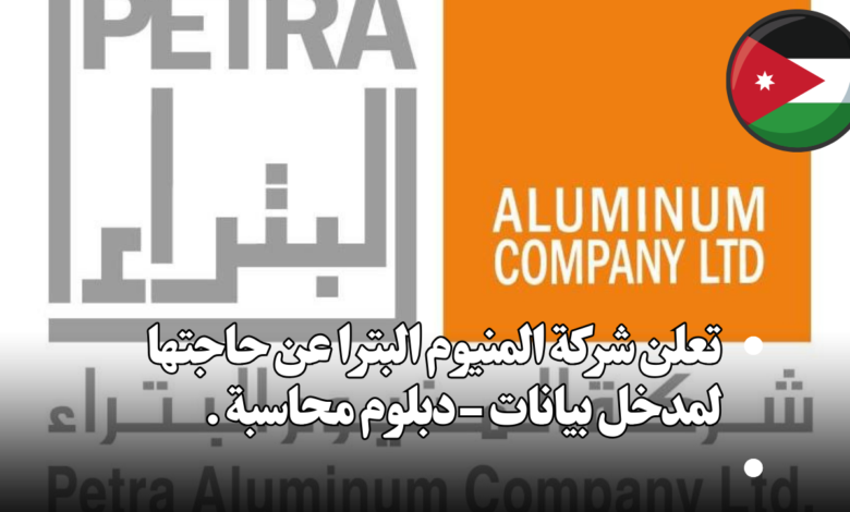 تعلن شركة المنيوم البترا عن حاجتها لمدخل بيانات -دبلوم محاسبة .