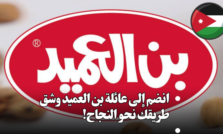 انضموا الى أسرة بن العميد الآن