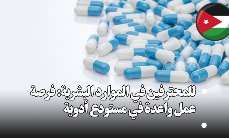 مطلوب لمستودع ادوية/ عمان – طبربور موظف/ ة موارد بشرية