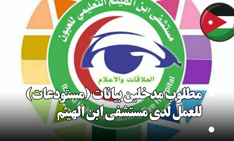 مطلوب مدخلين بيانات (مستودعات) للعمل لدى مستشفى ابن الهيثم