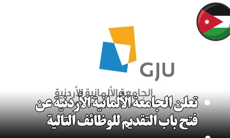 تعلن الجامعة الألمانية الأردنية عن فتح باب التقديم للوظائف التالية