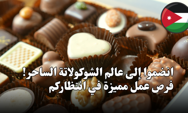 * مطلوب موظ فين لمحل شوكولاتة في عمان للتو ظيف الفوري