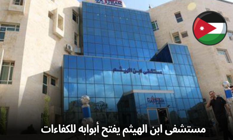 مستشفى ابن الهيثم يفتح أبوابه للكفاءات: فرصة ذهبية لفني سجلات طبية