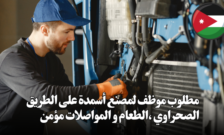 مطلوب موظف لمصنع أسمدة على الطريق الصحراوي ،الطعام و المواصلات مؤمن