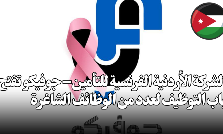 الشركة الأردنية الفرنسية للتأمين – جوفيكو تفتح باب التوظيف لعدد من الوظائف الشاغرة