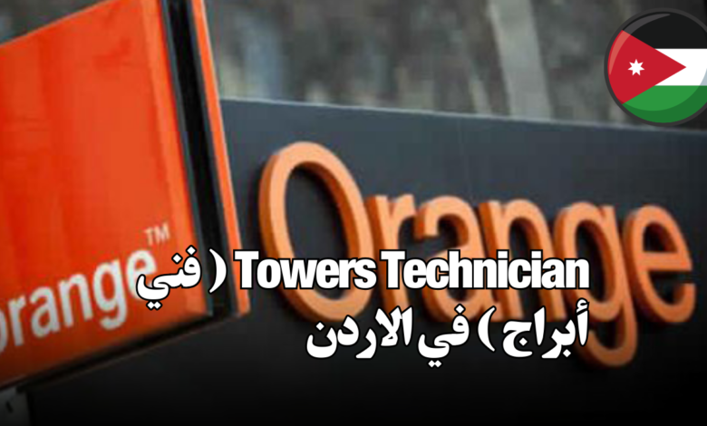 Towers Technician ( فني أبراج ) في الاردن