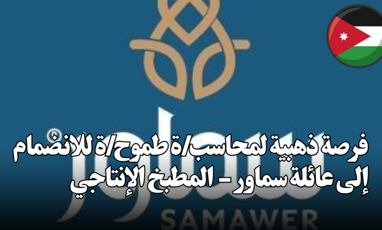 فرصة ذهبية لمحاسب/ة طموح/ة للانضمام إلى عائلة سماور - المطبخ الإنتاجي
