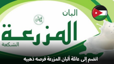 هل أنت شغوف بالعمل في مجال الأغذية؟ هل تبحث عن فرصة للاستقرار الوظيفي في شركة رائدة؟ إذا كان جوابك نعم، فإن شركة ألبان المزرعة ترحب بك! تعلن ألبان المزرعة، إحدى الشركات الرائدة في إنتاج الألبان ومنتجات الألبان الطازجة في الأردن، عن شاغر وظيفي لأمين مستودع. هذه الفرصة تمثل بداية مثالية لمن يرغب في تطوير مسيرته المهنية في بيئة عمل ديناميكية ومحفزة. نبذة عن الوظيفة: سيكون من مسؤوليات أمين المستودع: إدارة المخزون: متابعة مستويات المخزون بشكل يومي، وتسجيل حركة البضائع الواردة والصادرة. تنظيم المستودع: الحفاظ على ترتيب ونظافة المستودع، وتحديد أماكن تخزين المنتجات بشكل فعال. استقبال وتسليم البضائع: التحقق من الكميات والأنواع عند استلام البضائع، وتسليمها للقسم المختص. إعداد التقارير: إعداد التقارير الدورية عن حركة المخزون، والمنتجات التالفة، والنواقص. المساهمة في عمليات الجرد الدوري: المشاركة في عمليات الجرد الدوري للمخزون للتأكد من دقة السجلات. الشروط المطلوبة: الشهادة: شهادة الثانوية العامة أو ما يعادلها. الخبرة: خبرة سابقة في مجال إدارة المخازن (يفضل). المهارات: مهارات تنظيمية عالية. القدرة على العمل تحت ضغط. الدقة والموثوقية في العمل. مهارات أساسية في استخدام الحاسوب. الخصائص الشخصية: المسؤولية والالتزام. القدرة على العمل ضمن فريق. لماذا تعمل معنا؟ الانتماء إلى علامة تجارية قوية: ستكون جزءًا من شركة رائدة في صناعة الألبان، تتمتع بسمعة طيبة بين المستهلكين. بيئة عمل محفزة: نقدم بيئة عمل محفزة ومبتكرة تشجع على التطور المهني. فرص للتدريب والتطوير: نوفر فرصاً للتدريب والتطوير لجميع موظفينا. فريق عمل متميز: ستنضم إلى فريق عمل متعاون ومتحمس. رواتب وجوائز تنافسية: نقدم حوافز مجزية للموظفين. كيفية التقديم: للتقديم لهذه الوظيفة، يرجى إرسال سيرتك الذاتية إلى البريد الإلكتروني التالي: info@thefarmdairy.com ختامًا: إذا كنت تبحث عن فرصة للانضمام إلى شركة ملتزمة بتوفير منتجات غذائية عالية الجودة للمستهلكين، فإن ألبان المزرعة هي المكان المناسب لك. لا تتردد في التقديم!