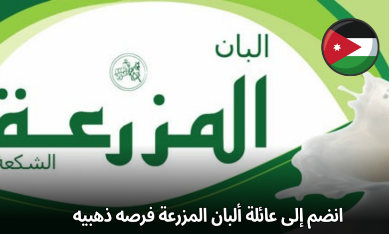 هل أنت شغوف بالعمل في مجال الأغذية؟ هل تبحث عن فرصة للاستقرار الوظيفي في شركة رائدة؟ إذا كان جوابك نعم، فإن شركة ألبان المزرعة ترحب بك! تعلن ألبان المزرعة، إحدى الشركات الرائدة في إنتاج الألبان ومنتجات الألبان الطازجة في الأردن، عن شاغر وظيفي لأمين مستودع. هذه الفرصة تمثل بداية مثالية لمن يرغب في تطوير مسيرته المهنية في بيئة عمل ديناميكية ومحفزة. نبذة عن الوظيفة: سيكون من مسؤوليات أمين المستودع: إدارة المخزون: متابعة مستويات المخزون بشكل يومي، وتسجيل حركة البضائع الواردة والصادرة. تنظيم المستودع: الحفاظ على ترتيب ونظافة المستودع، وتحديد أماكن تخزين المنتجات بشكل فعال. استقبال وتسليم البضائع: التحقق من الكميات والأنواع عند استلام البضائع، وتسليمها للقسم المختص. إعداد التقارير: إعداد التقارير الدورية عن حركة المخزون، والمنتجات التالفة، والنواقص. المساهمة في عمليات الجرد الدوري: المشاركة في عمليات الجرد الدوري للمخزون للتأكد من دقة السجلات. الشروط المطلوبة: الشهادة: شهادة الثانوية العامة أو ما يعادلها. الخبرة: خبرة سابقة في مجال إدارة المخازن (يفضل). المهارات: مهارات تنظيمية عالية. القدرة على العمل تحت ضغط. الدقة والموثوقية في العمل. مهارات أساسية في استخدام الحاسوب. الخصائص الشخصية: المسؤولية والالتزام. القدرة على العمل ضمن فريق. لماذا تعمل معنا؟ الانتماء إلى علامة تجارية قوية: ستكون جزءًا من شركة رائدة في صناعة الألبان، تتمتع بسمعة طيبة بين المستهلكين. بيئة عمل محفزة: نقدم بيئة عمل محفزة ومبتكرة تشجع على التطور المهني. فرص للتدريب والتطوير: نوفر فرصاً للتدريب والتطوير لجميع موظفينا. فريق عمل متميز: ستنضم إلى فريق عمل متعاون ومتحمس. رواتب وجوائز تنافسية: نقدم حوافز مجزية للموظفين. كيفية التقديم: للتقديم لهذه الوظيفة، يرجى إرسال سيرتك الذاتية إلى البريد الإلكتروني التالي: info@thefarmdairy.com ختامًا: إذا كنت تبحث عن فرصة للانضمام إلى شركة ملتزمة بتوفير منتجات غذائية عالية الجودة للمستهلكين، فإن ألبان المزرعة هي المكان المناسب لك. لا تتردد في التقديم!