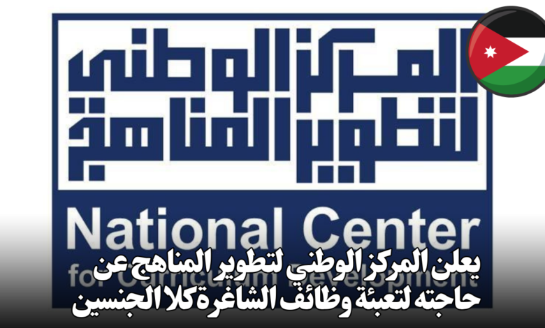 يعلن المركز الوطني لتطوير المناهج عن حاجته لتعبئة وظائف الشاغرة كلا الجنسين