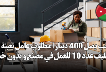 براتب يصل 400 دينار | مطلوب عامل تعبئة وتغليف عدد 10 للعمل في مصنع و بدون خبرة
