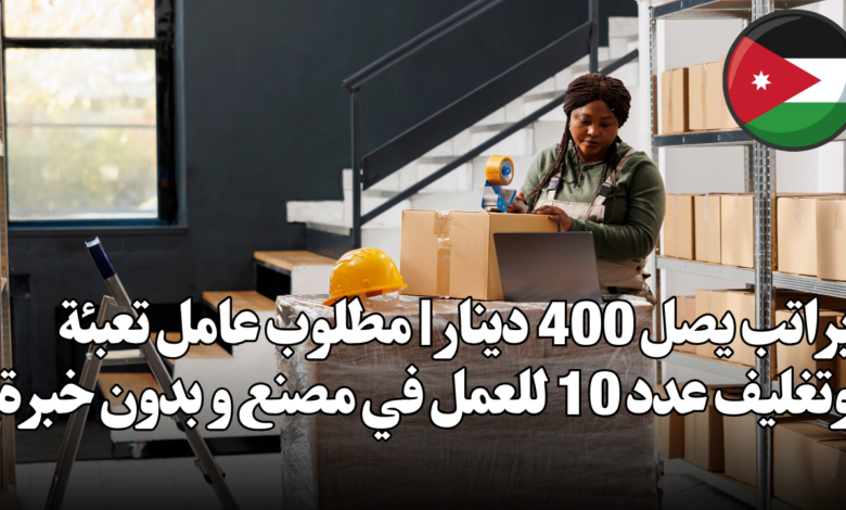 براتب يصل 400 دينار | مطلوب عامل تعبئة وتغليف عدد 10 للعمل في مصنع و بدون خبرة