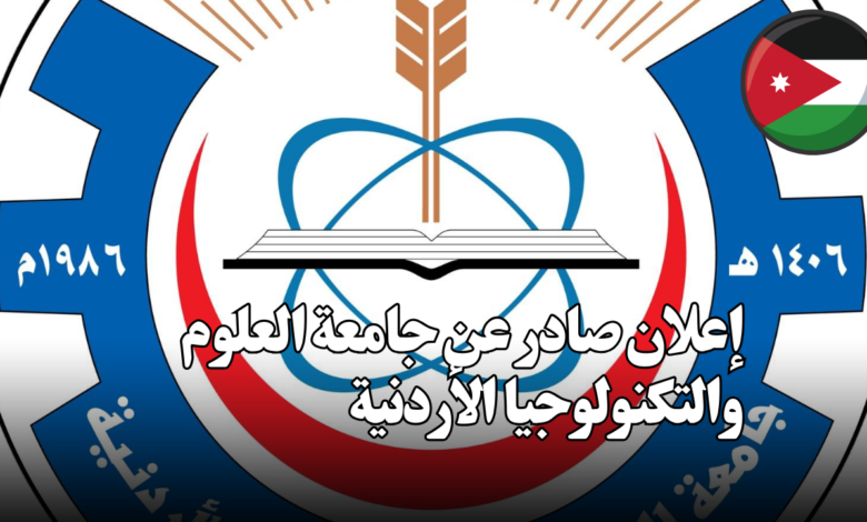 إعلان صادر عن جامعة العلوم والتكنولوجيا الأردنية